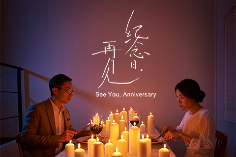 See You, Anniversary 《纪念日，再见》by Nine Years Theatre 