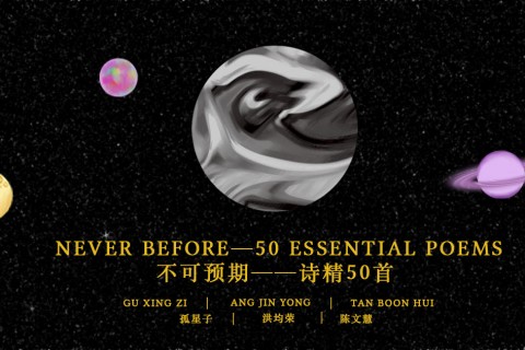 《不可预期—诗精50首》| Never Before — 50 Essential Poems