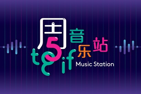 TGIF Music Station 周5音乐站