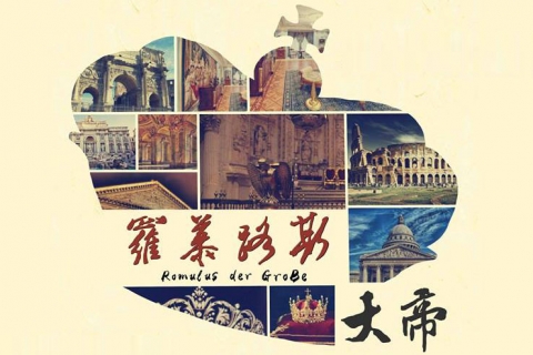 罗慕路斯大帝 Romulus the Great