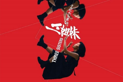 Three Sisters 三姐妹