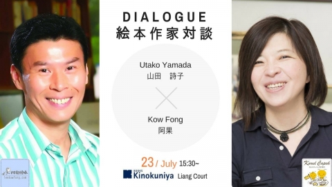 Meet-the-Artists: Dialogue & Autograph Session with Utako Yamada & Lee Kow Fong at Kinokuniya