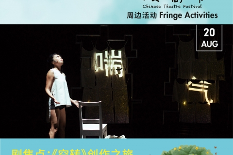 剧焦点：《空转》创作之旅 FOCUS: The Artistic Journey of Blank Run