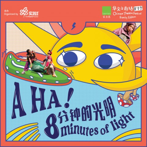 A HA! — 8 Minutes of Light 《A HA!——8分钟的光明》
