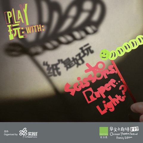 Play With: Scissors, Paper… Light?《⁠玩：“纸”是好玩！》