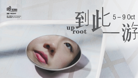 Uproot 到此一游 (The Practice Lab Production 实践实验室作品)