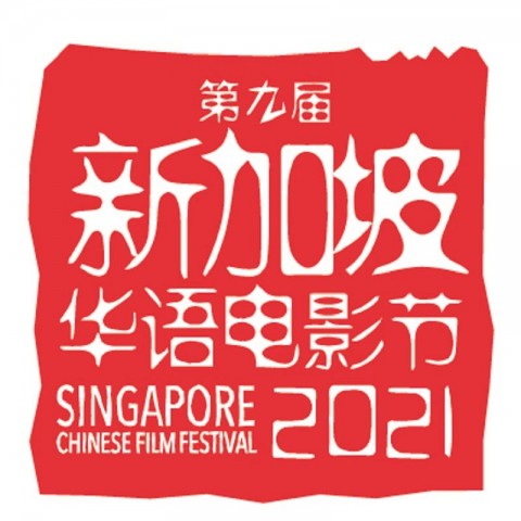 Singapore Chinese Film Festival 2021 第九届新加坡华语电影节