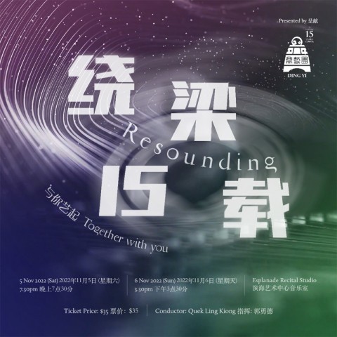 Resounding 绕梁15载