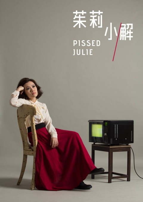 茱莉小解 Pissed Julie