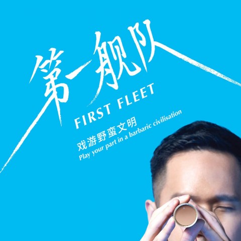 第一舰队 First Fleet
