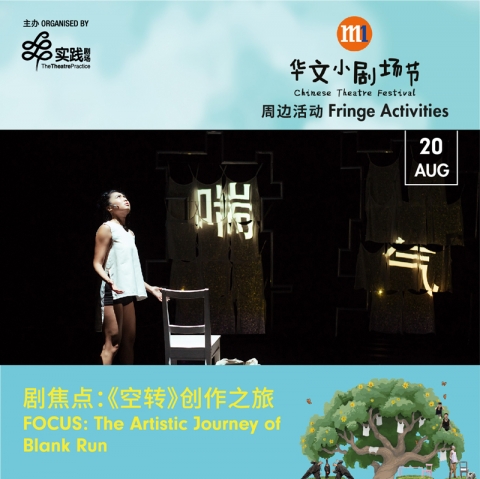剧焦点：《空转》创作之旅 FOCUS: The Artistic Journey of Blank Run