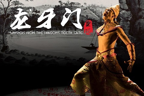 Whispers from The Dragon’s Teeth Gate 龙牙门重现
