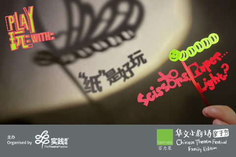 Play With: Scissors, Paper… Light?《⁠玩：“纸”是好玩！》