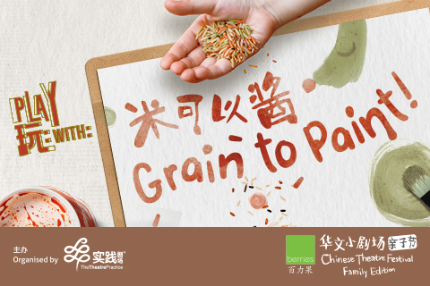 Play With: Grain To Paint!《⁠玩：米可以酱? 》