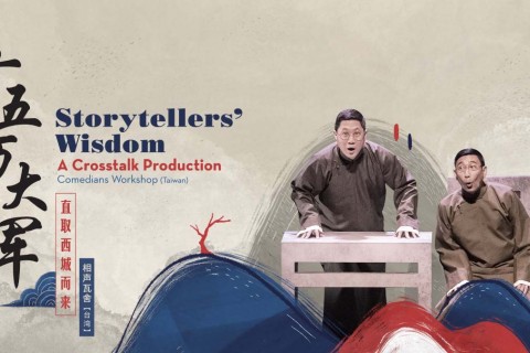Storytellers’ Wisdom - A Crosstalk Production《十五万大军直取西城而來》