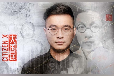 Citizen X 大国民